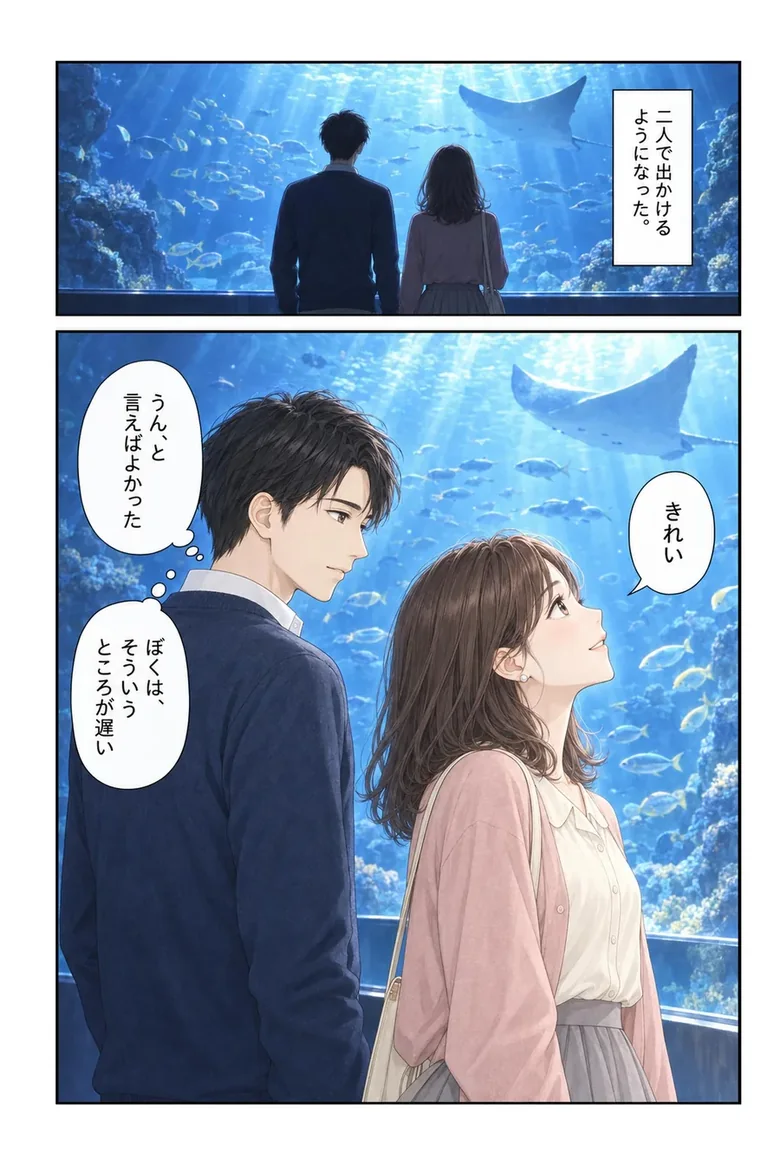 水族館の大水槽の前に立つ二人。ナレーション「二人で出かけるようになった。」彼女が見上げて「きれい」と言う。彼は横顔のまま、心の中で「うん、と言えばよかった」「ぼくは、そういうところが遅い」と思っている。
